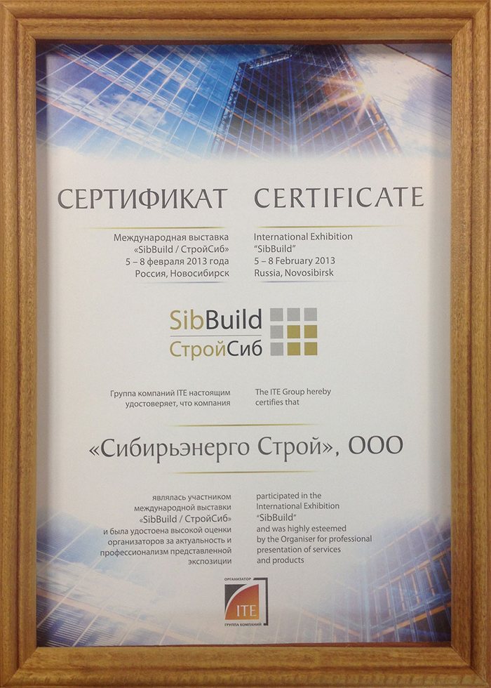 Сертификат Международная выставка СтройСиб 2013