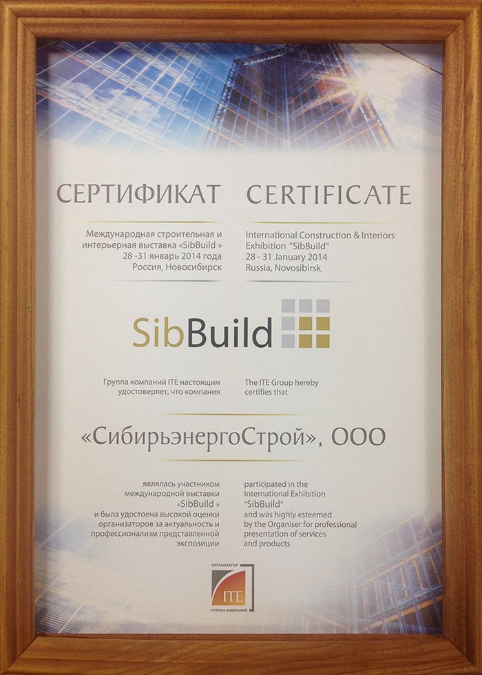 Сертификат Международная выставка СтройСиб 2014